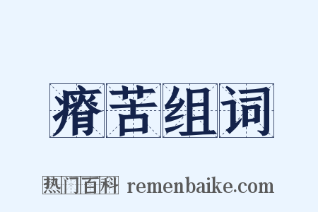 瘠苦组词是什么意思的图片
